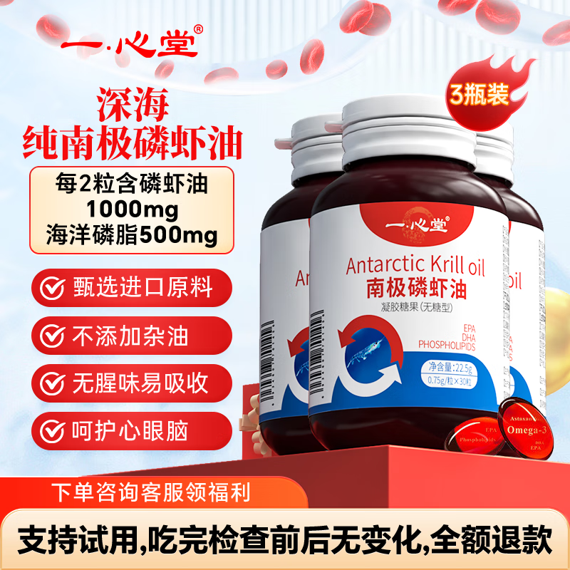 一心堂正宗纯南极磷虾油深海鱼油升级进口原料含omega-3 中老年成人无糖 买2送1【基础装】实发3瓶