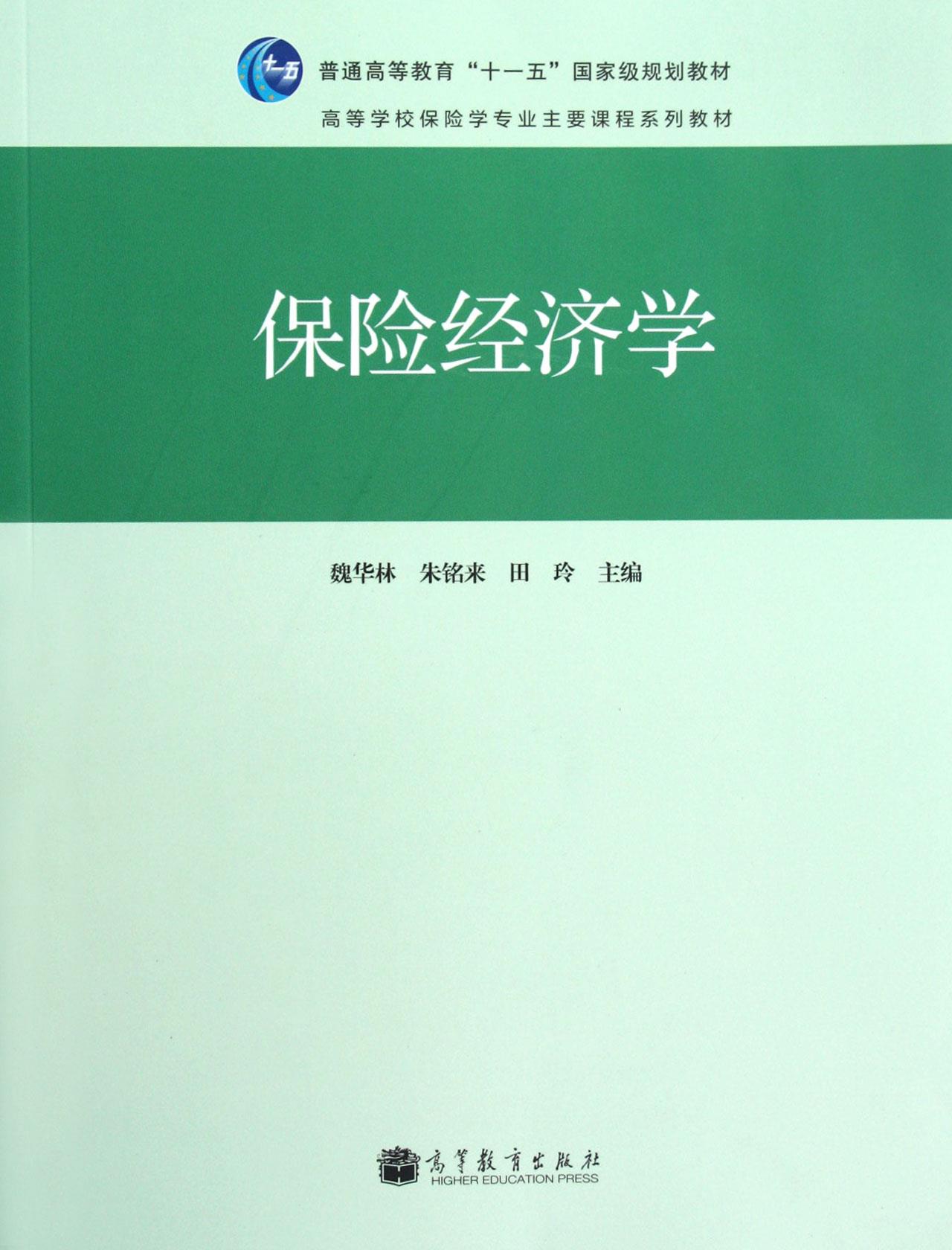 保险经济学【正版图书】