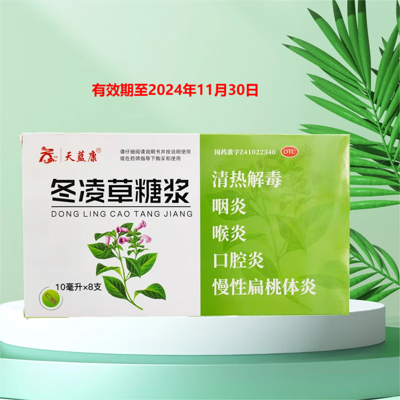 【现货】天蓝康 冬凌草糖浆 10ml*8支 清热解毒 咽炎 喉炎 口腔炎