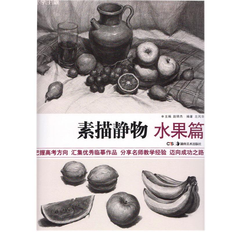素描静物 水果篇【正版】