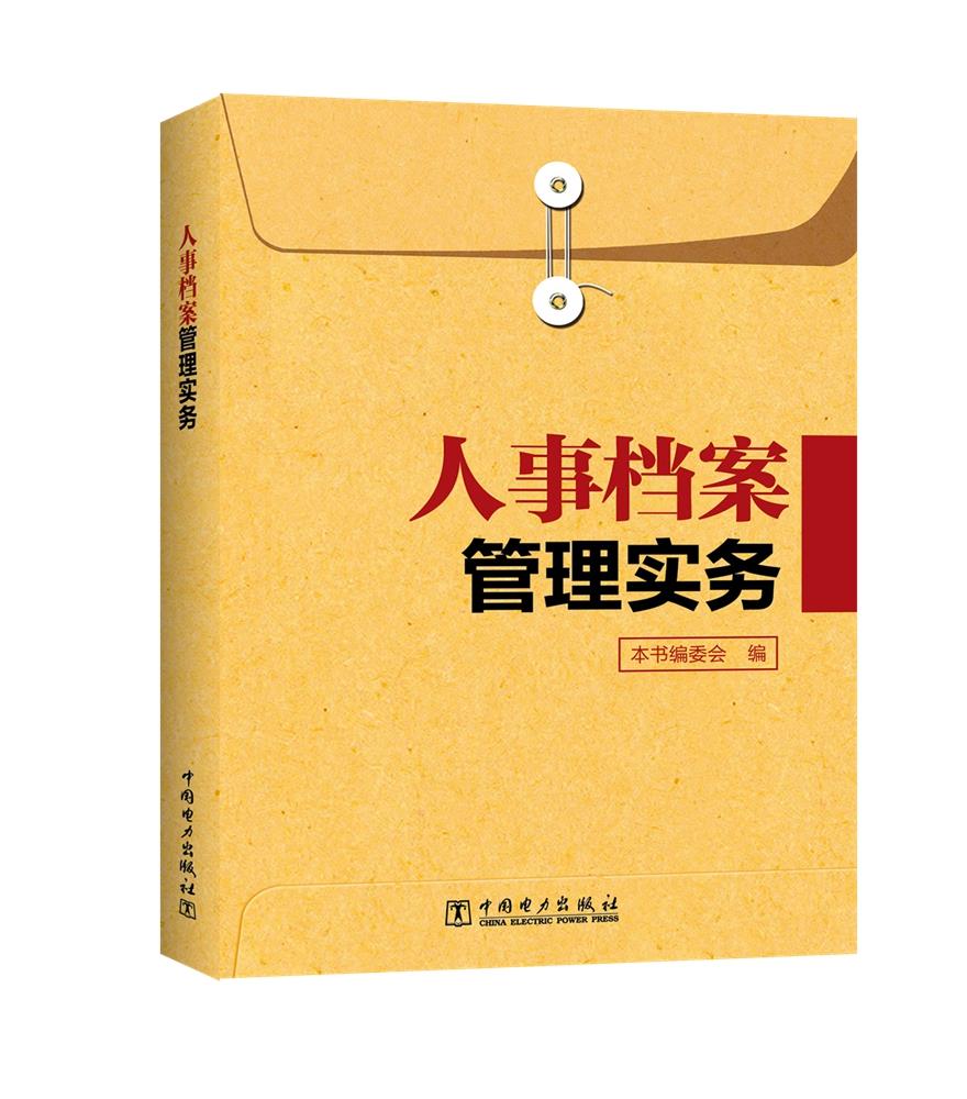 【正版现货】人事档案管理实务本书编委会中国电力出版社 北方图书城
