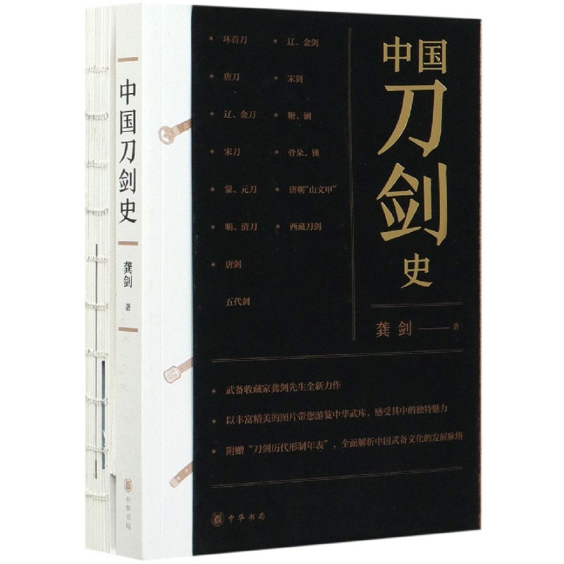 【旗舰店官网】 中国刀剑史(附图册) 中华书局