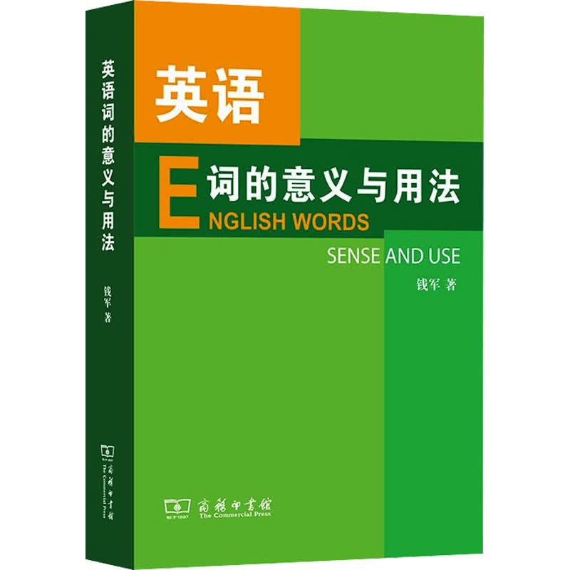 英语词的意义与用法 钱军 书籍