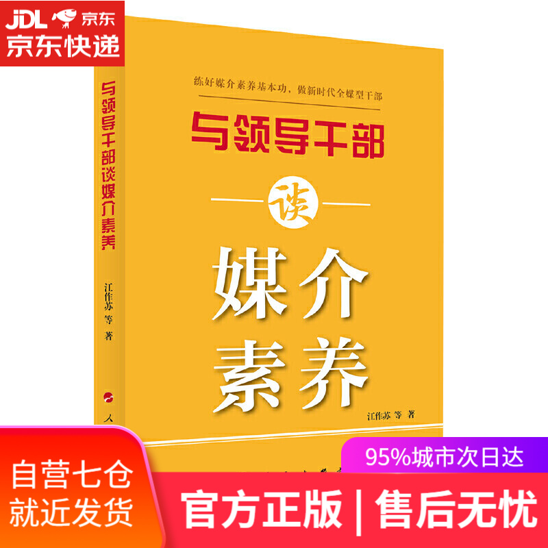 【新华书店】与领导干部谈媒介素养