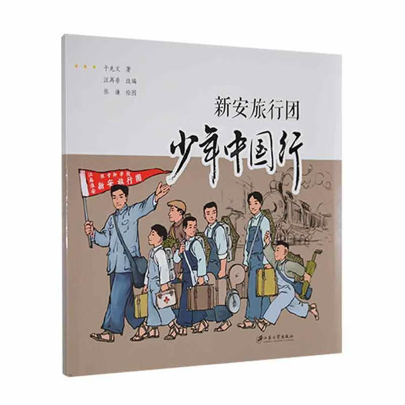 新安旅行团-少年中国行于兆文江苏大学出版社有限责任公司
