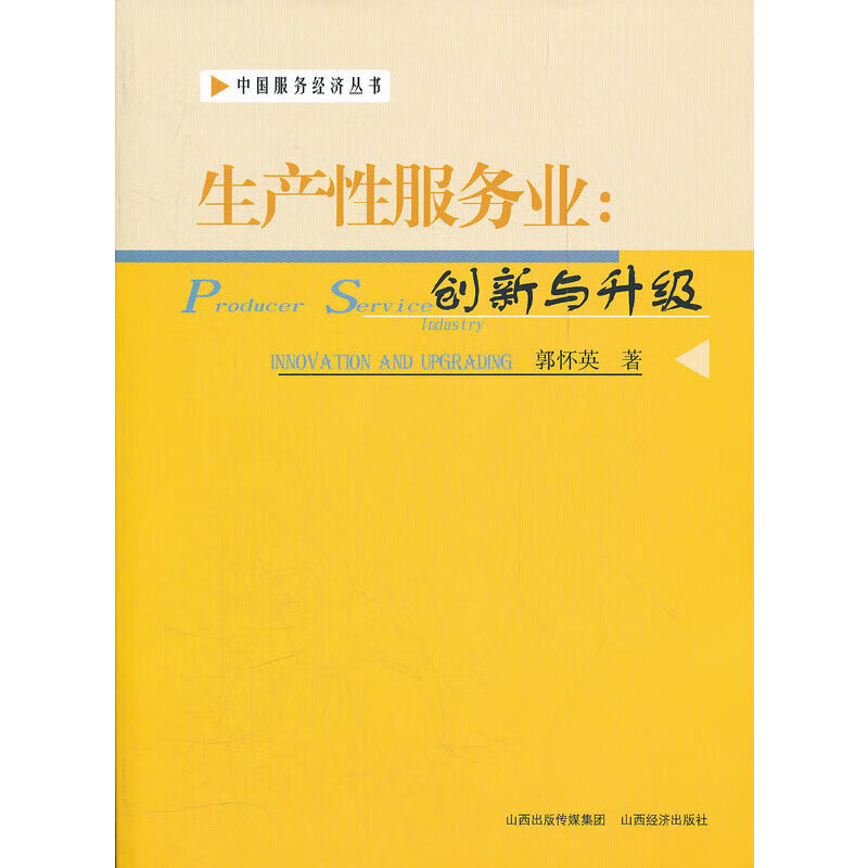 生产性服务业:创新与升级