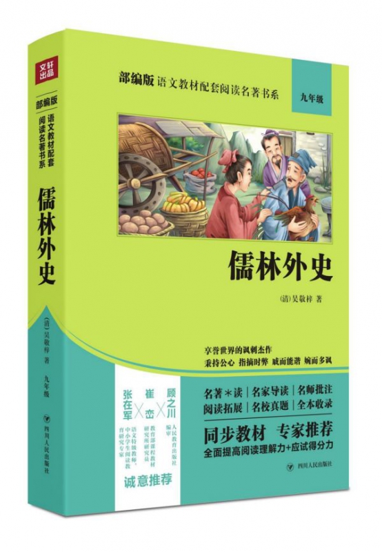 儒林外史(9年级)/部编版语文教材配套阅读名著书系