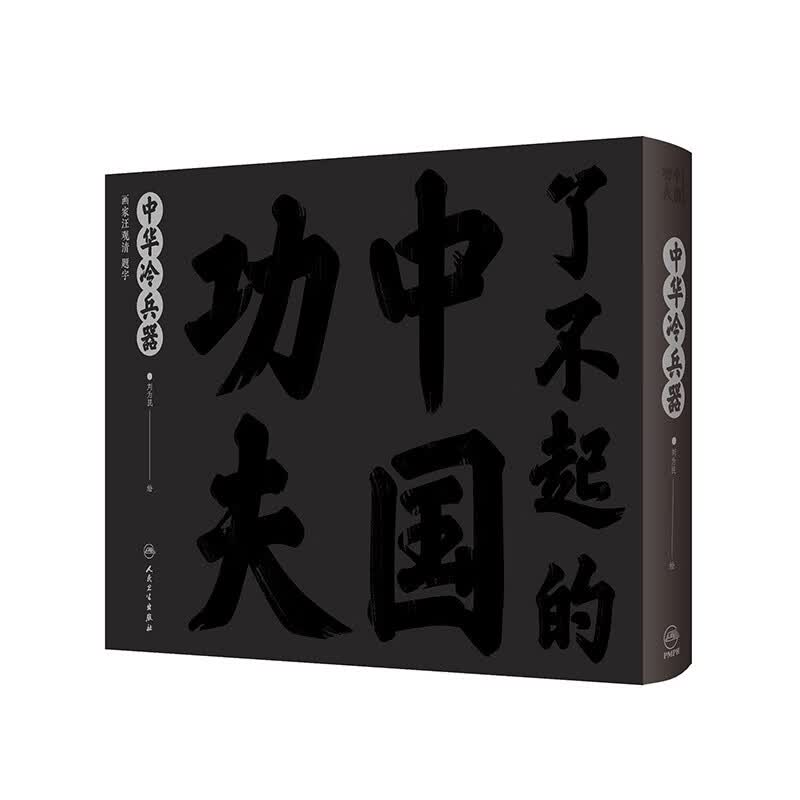 了不起的中国功夫·中华冷兵器 童书 绘本 中国精神 第六届中国政府出版奖 
