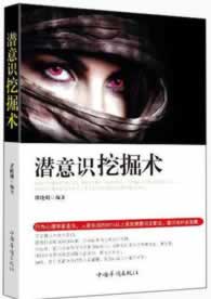 潜意识挖掘术【正版图书】