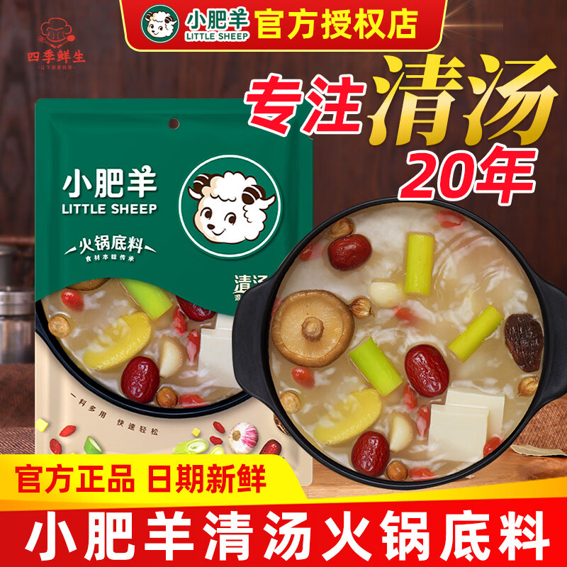 小肥羊火锅底料清汤不辣正宗内蒙古涮羊肉汤底料煲汤调料骨汤好吃 【尝鲜】清汤160g*1袋 京东折扣/优惠券