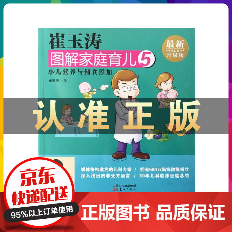 崔玉涛图解家庭育儿05：小儿营养与辅食添加