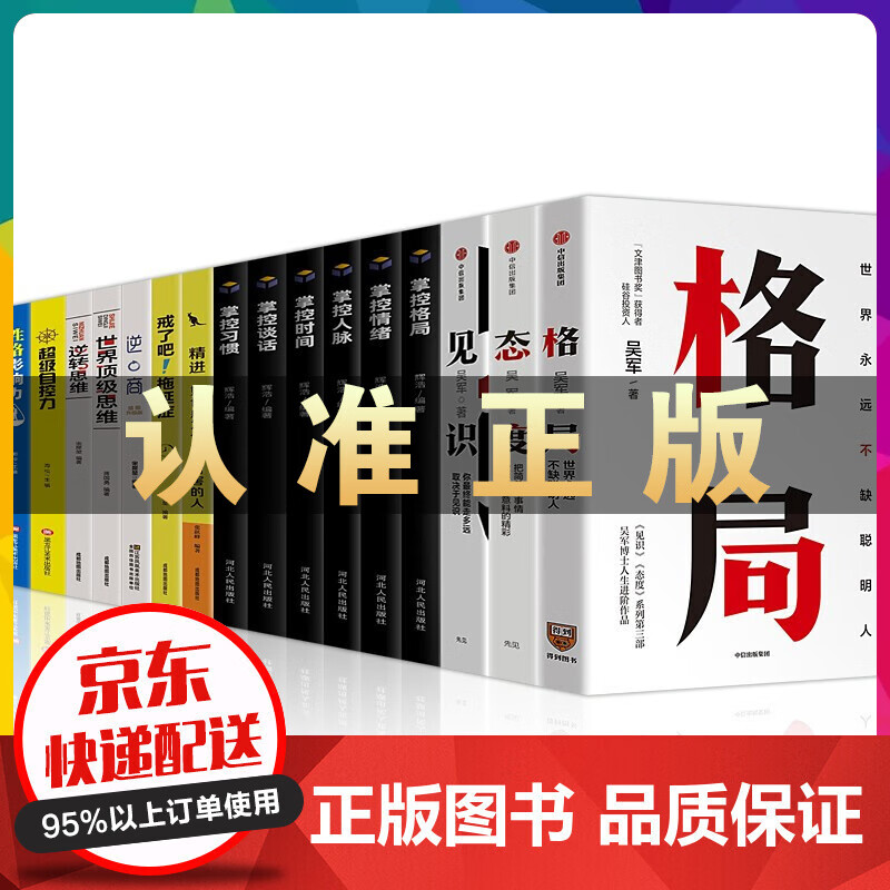 吴军三部曲 格局+态度+见识吴军的书+富人思维书籍逆商精进逆转思维级自控力性格影响力强掌控书籍 吴军格局+态度+见识全16册