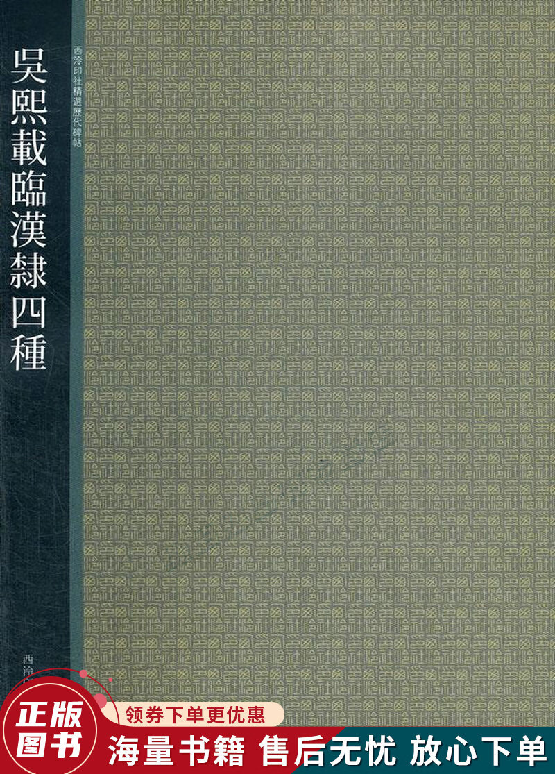 吴熙载临汉隶四种