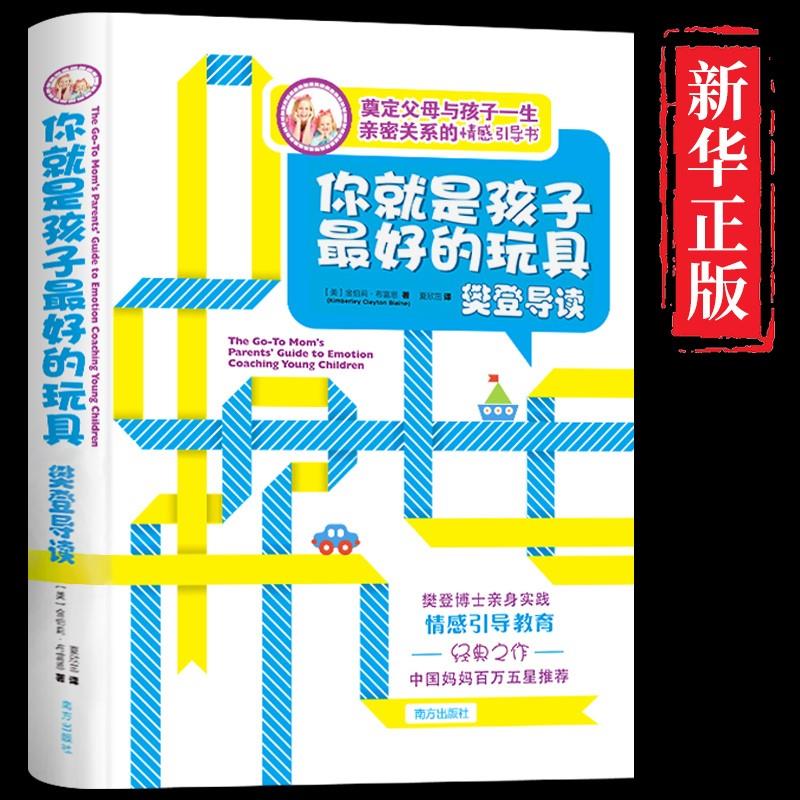 你就是孩子最好的玩具书樊登读书会图书南方出版社父母家长阅读店书籍我是做好就说最好玩的玩具书官网是