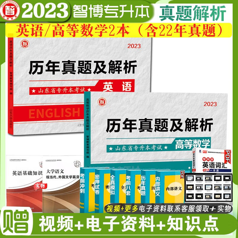 现货速发2023年智博山东省专升本考试2本高等数学公共课历年真题及解析+英语公共课历年真题及解析专升