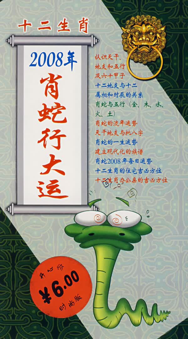 十二生肖:2008年的肖蛇行大运【正版图书】