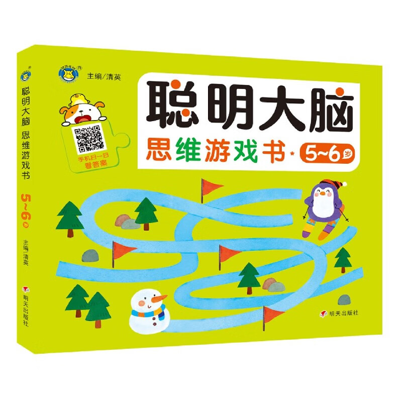 聪明大脑思维游戏书(5-6岁)