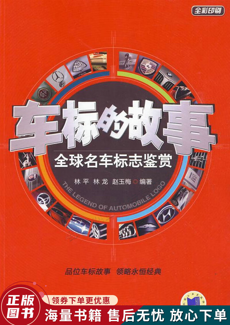 车标的故事：全球名车标志鉴赏