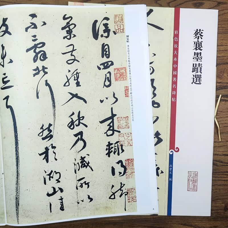 蔡襄墨迹选彩色放大本中国著名碑帖孙宝文行草书毛笔书法练字帖原色高清彩印8开收藏鉴赏临摹上海辞书