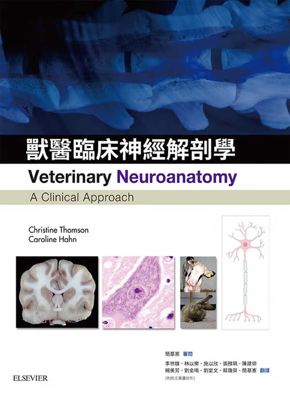 预售 Christine E Thomson 兽医临床神经解剖学 中国台湾爱思唯尔