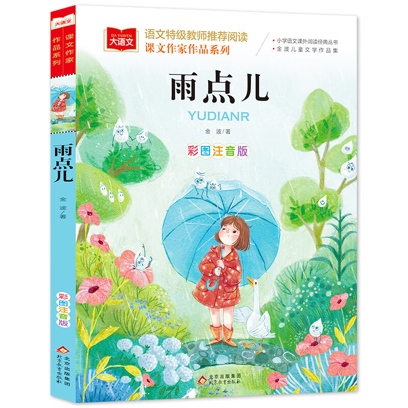 没头脑和不高兴任溶溶著一年级注音版老师二年级上册下册课外书小学生阅读书籍人教版不高兴和没头没脑浙江少 【注音版】雨点儿