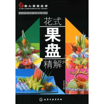 唐人美食丛书--花式果盘精解【放心选购】