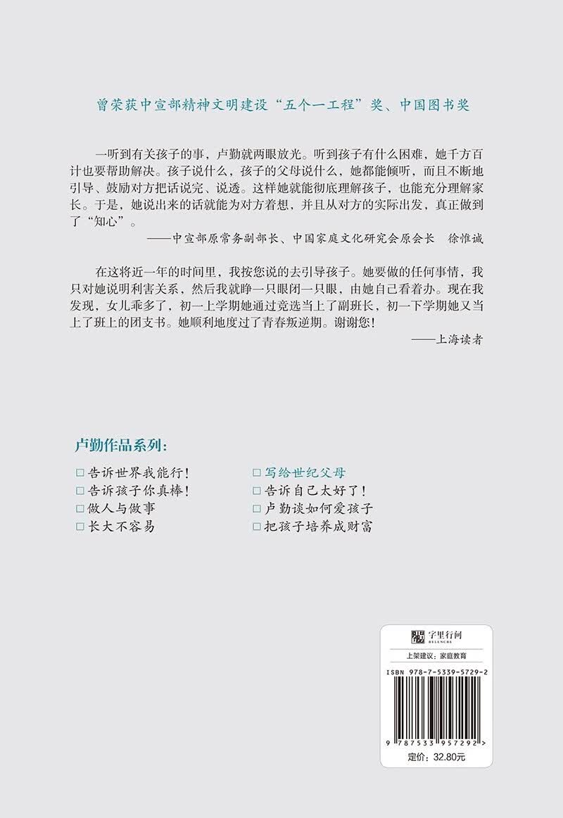 卢勤教育文集：写给世纪父母详情图
