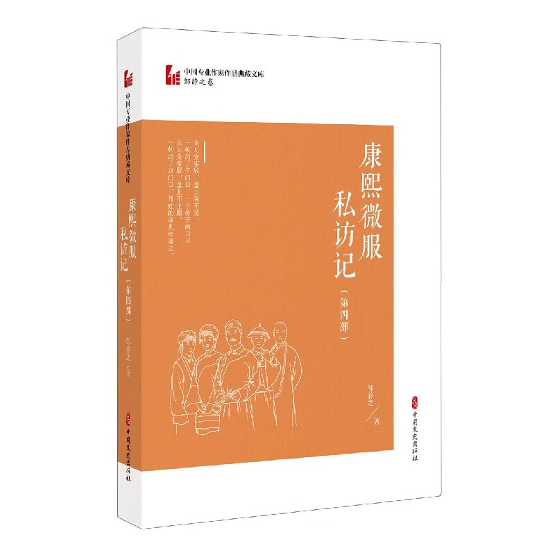 康熙微服私访记(第4部)/中国专业作家作品典藏文库