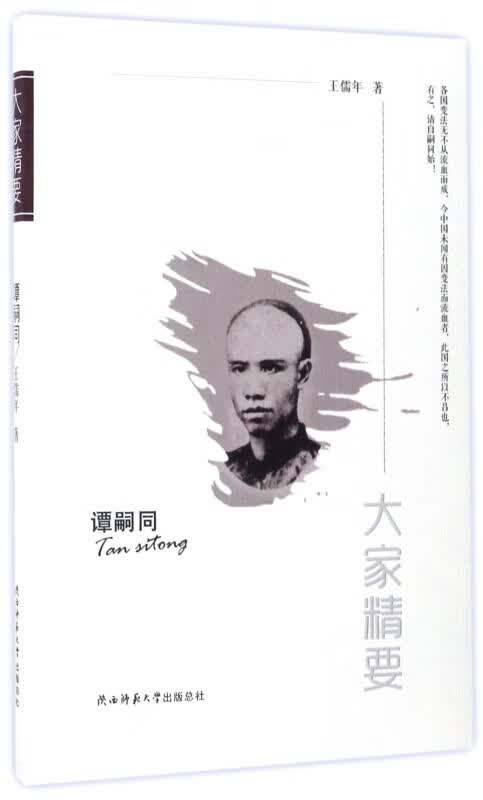 谭嗣同/大家精要