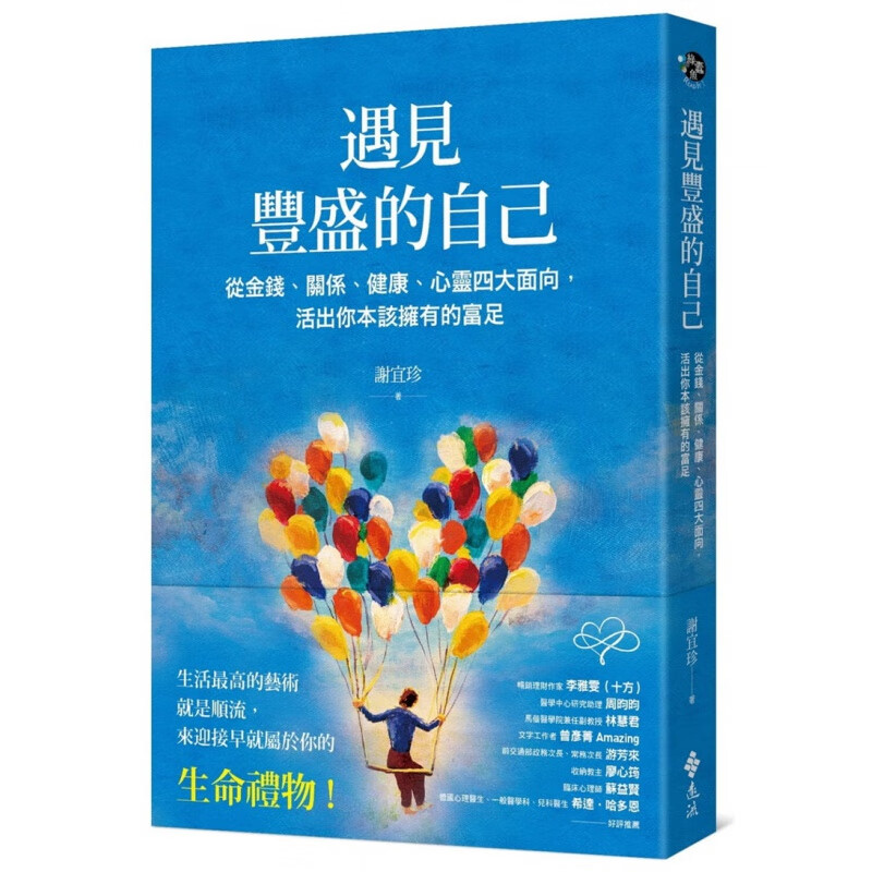 现货 遇見豐盛的自己：從金錢、關係、健康、心靈四大面 20 遠流