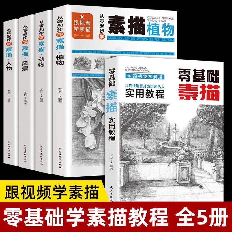 全5册 人物+动物+风景+植物+实用教程 扫码看视频零基础学素描实用教程几何体石膏头像 结构素描基础