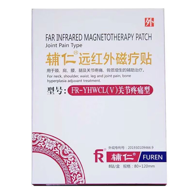 远红外磁疗贴关节疼痛型颈肩腰腿疼骨质增生理疗贴辅仁 一盒8贴