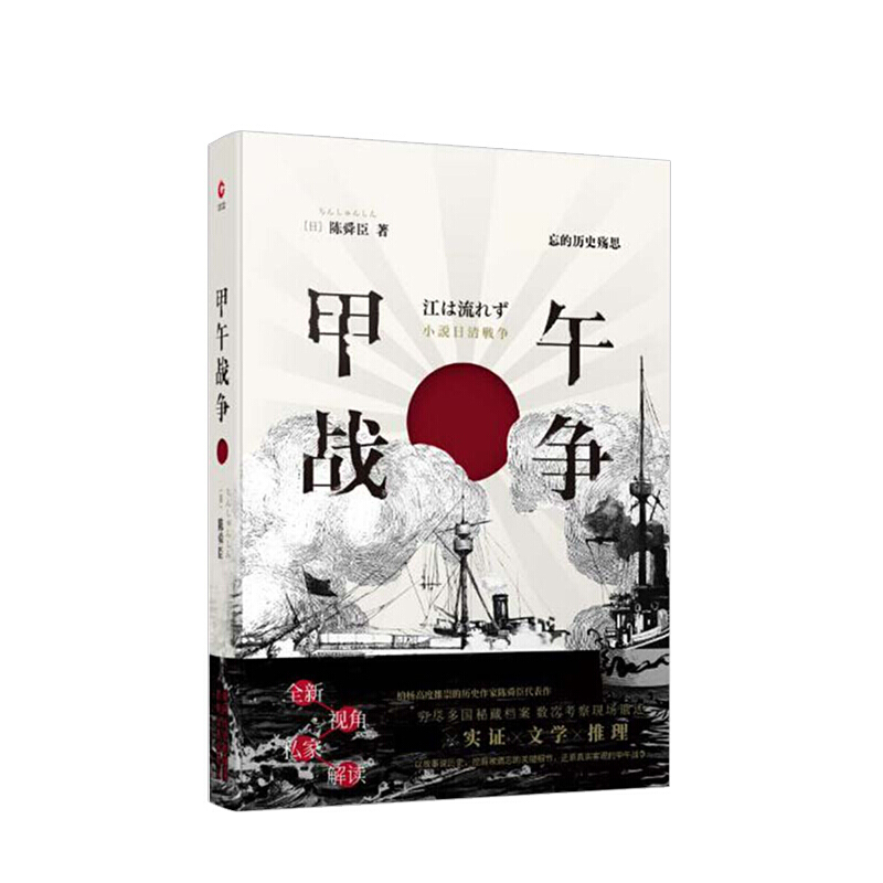 甲午战争-不能遗忘的历史殇思