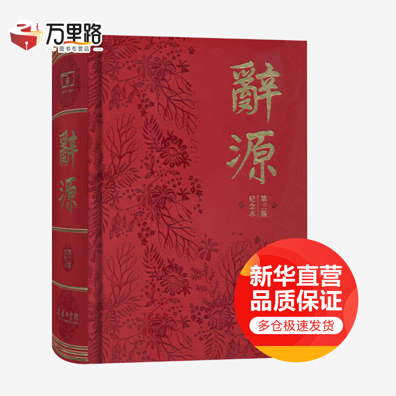 辞源:商务印书馆创立120年纪念本(商务印书馆创立120年纪念本,第3版)