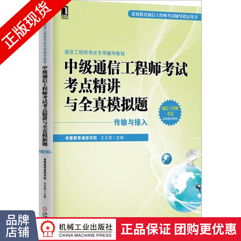  中级通信工程师考试考点精讲与全真模拟题(传输与接入) 王玉罡[按需印刷]通信工程师|3769965