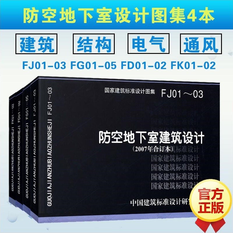 人防图集全套4本 07fg01-05防空地下室结构设计/07fj01-03建筑设计/07