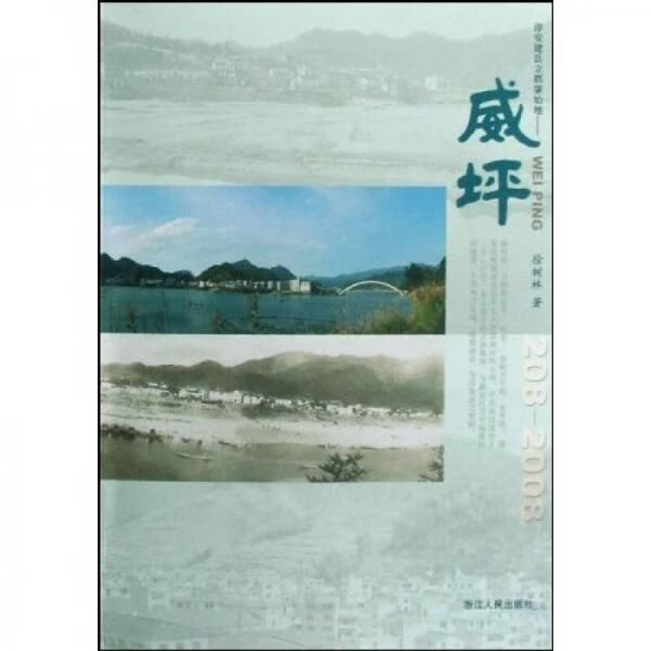 【正版】威坪:淳安建县立郡肇始地——威坪208-2008