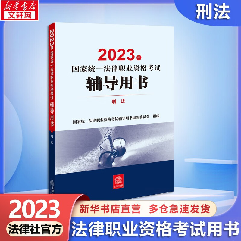 【官方可选 现货先发】2023年国家统一法律职业资格考试教材 法考教材2023 法考官方教材 法律出版社 刑法
