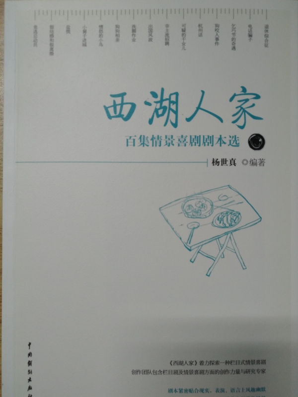 西湖人家——百集情景喜剧剧本选