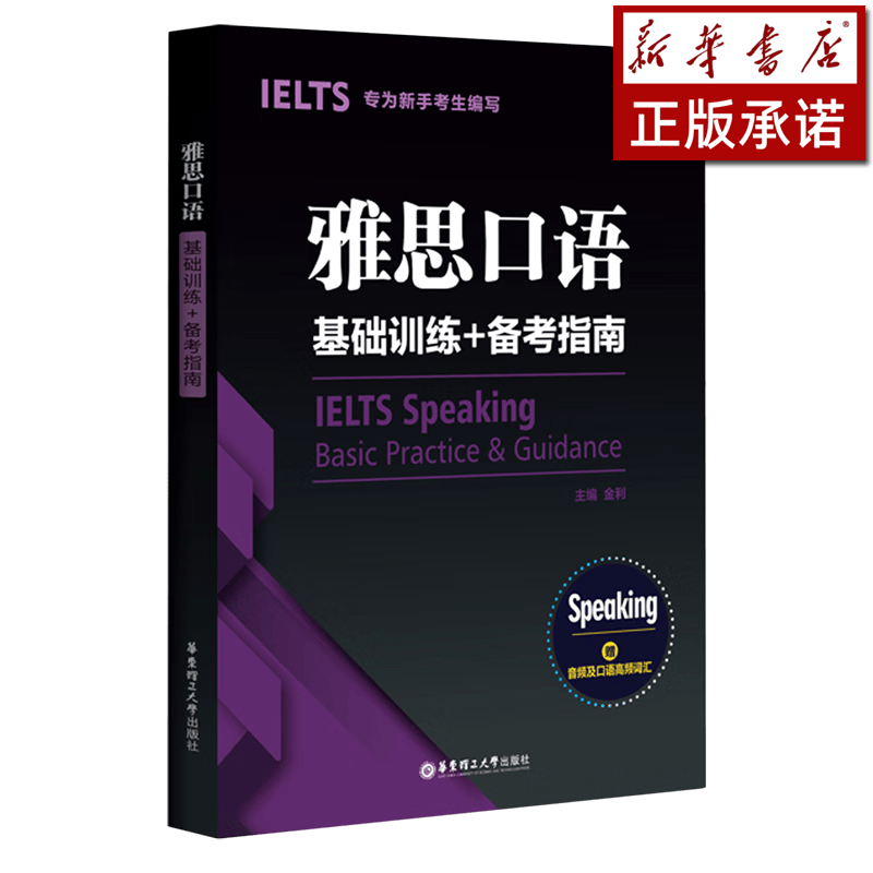 雅思口语基础训练+备考指南