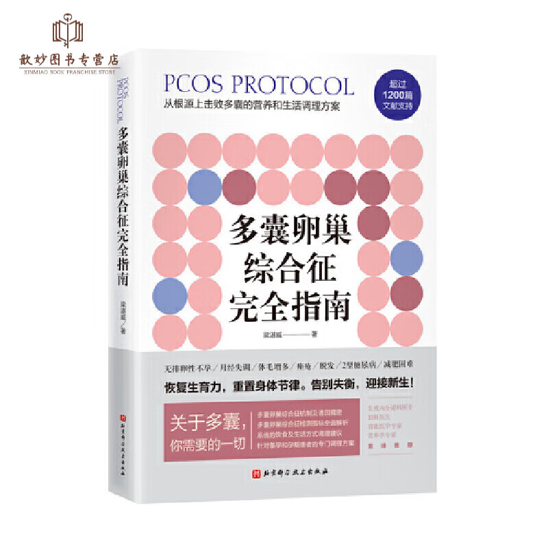 正版书籍多囊卵巢综合征完全指南梁湛威患者的自救指南检测指标全面解析系统饮食调节建议好孕从卵子开始