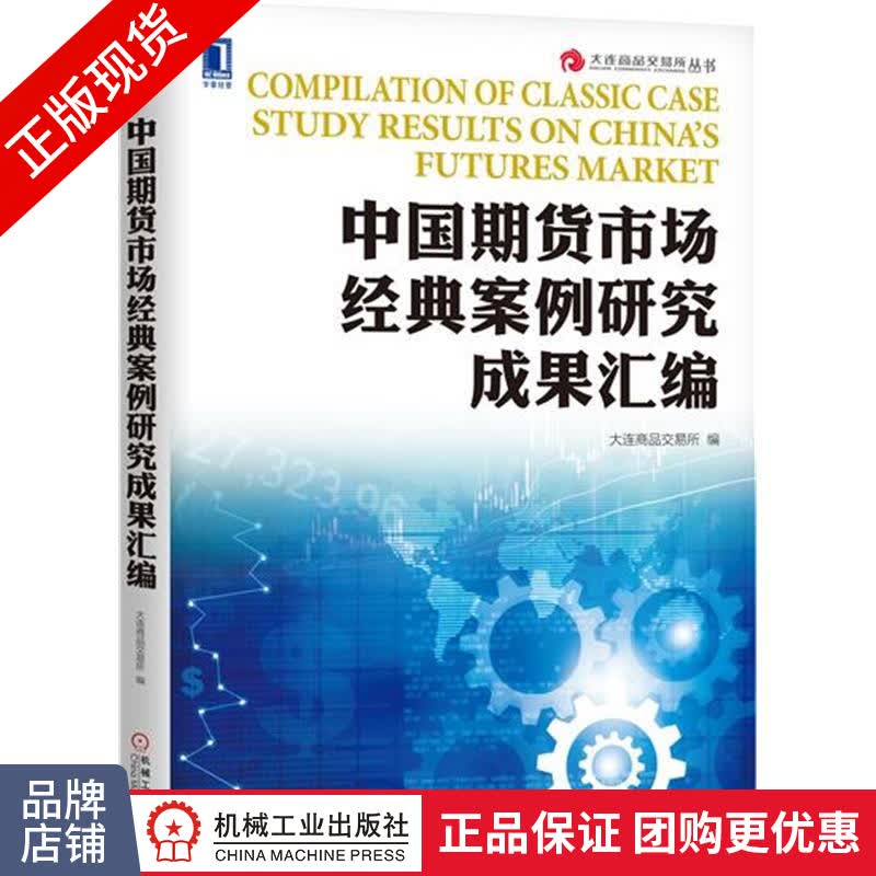 包邮 中国期货市场经典案例研究成果汇编|7551715