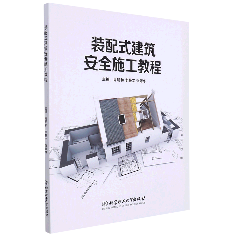 装配式建筑安全施工教程