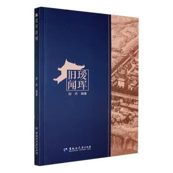 瑷珲旧闻初丹编著9787568607384历史/地方史志黑龙江大学出版社