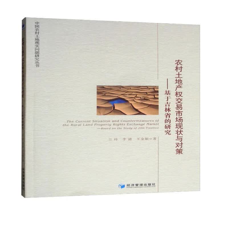 农村土地产权交易市场现状与对策：基于吉林省的研究