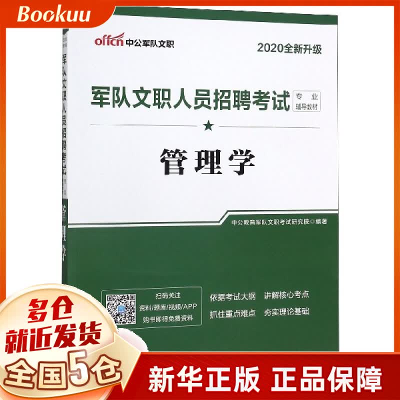 管理学(2020全新升级军队文职人员招聘考试专业辅导教材)