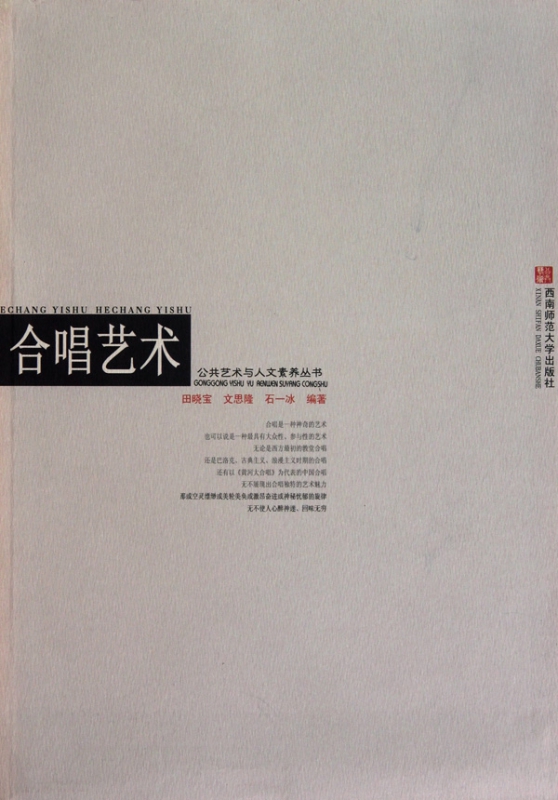合唱艺术/公共艺术与人文素养丛书