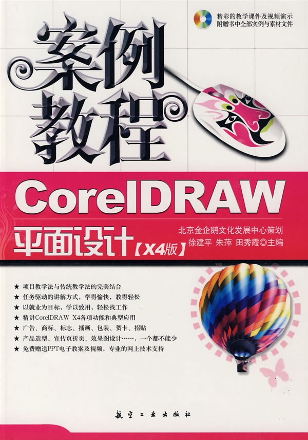 案例教程coreldraw平面设计案例教程x4版 北京金企鹅文化发展中【正版