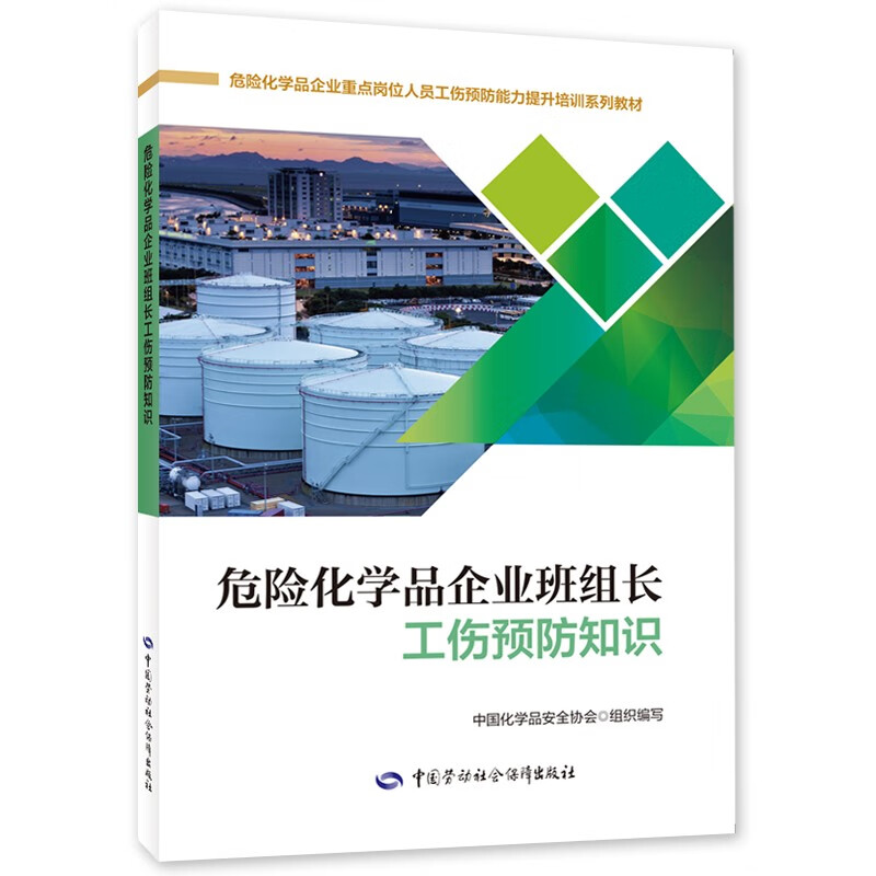 危险化学品企业班组长工伤预防知识--工伤预防能力提升培训系列教材