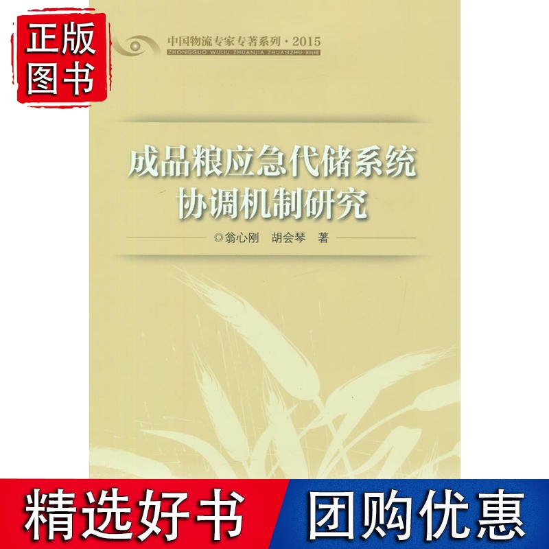 成品粮应急代储系统协调机制研究